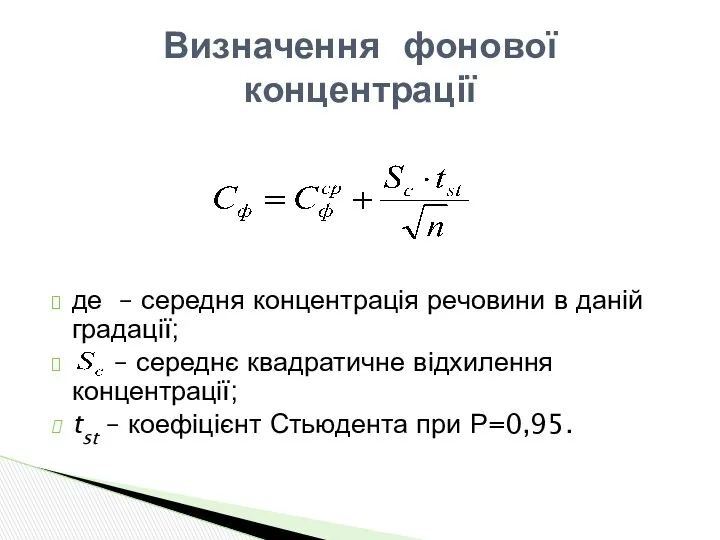 де – середня концентрація речовини в даній градації; – середнє