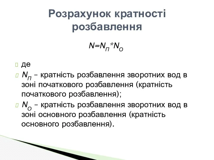 N=NП*NО де NП – кратність розбавлення зворотних вод в зоні