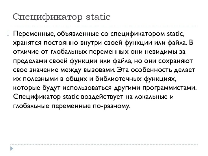 Спецификатор static Переменные, объявленные со спецификатором static, хранятся постоянно внутри