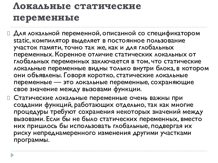 Локальные статические переменные Для локальной переменной, описанной со спецификатором static,