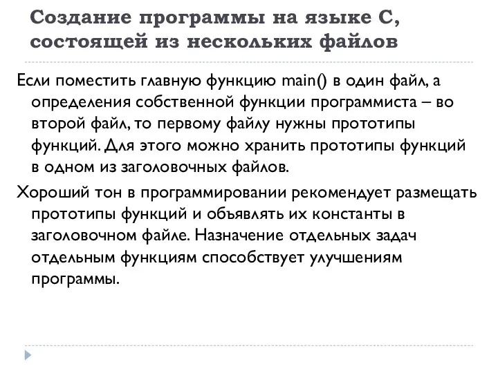 Создание программы на языке С, состоящей из нескольких файлов Если