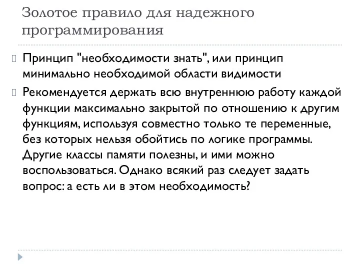 Золотое правило для надежного программирования Принцип "необходимости знать", или принцип