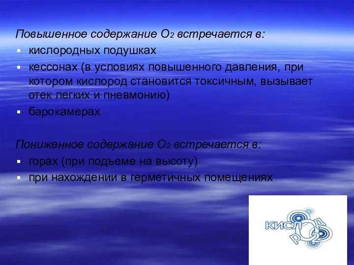 Повышенное содержание О2 встречается в: кислородных подушках кессонах (в условиях