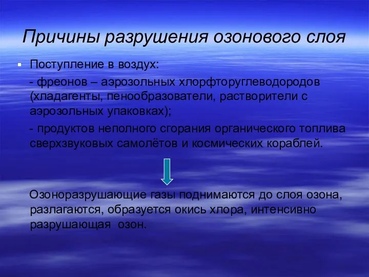 Причины разрушения озонового слоя Поступление в воздух: - фреонов –