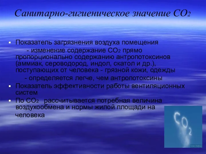 Санитарно-гигиеническое значение СО2 Показатель загрязнения воздуха помещения - изменение содержание