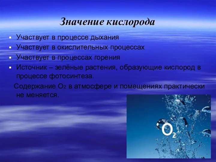 Значение кислорода Участвует в процессе дыхания Участвует в окислительных процессах