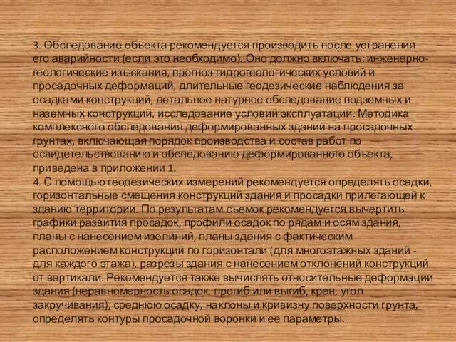 3. Обследование объекта рекомендуется производить после устранения его аварийности (если