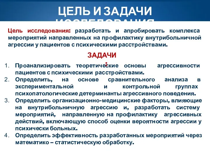 ЦЕЛЬ И ЗАДАЧИ ИССЛЕДОВАНИЯ Цель исследования: разработать и апробировать комплекса