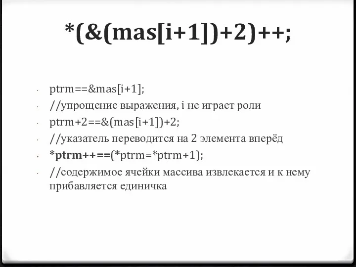 *(&(mas[i+1])+2)++; ptrm==&mas[i+1]; //упрощение выражения, i не играет роли ptrm+2==&(mas[i+1])+2; //указатель переводится на 2