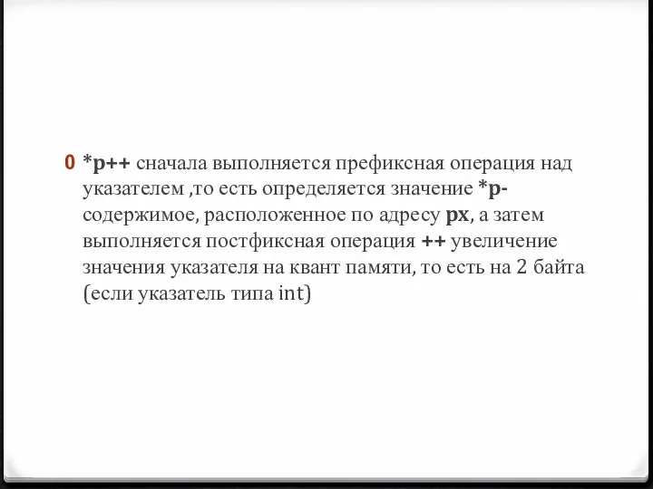 *p++ сначала выполняется префиксная операция над указателем ,то есть определяется