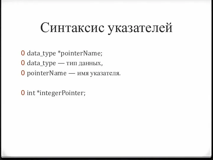 Синтаксис указателей data_type *pointerName; data_type — тип данных, pointerName — имя указателя. int *integerPointer;