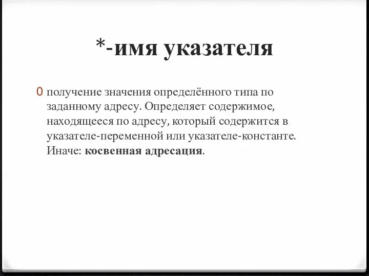 *-имя указателя получение значения определённого типа по заданному адресу. Определяет