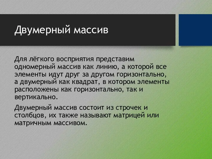 Двумерный массив Для лёгкого восприятия представим одномерный массив как линию,