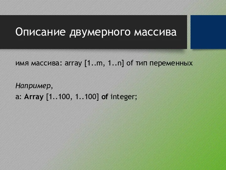 Описание двумерного массива имя массива: array [1..m, 1..n] of тип