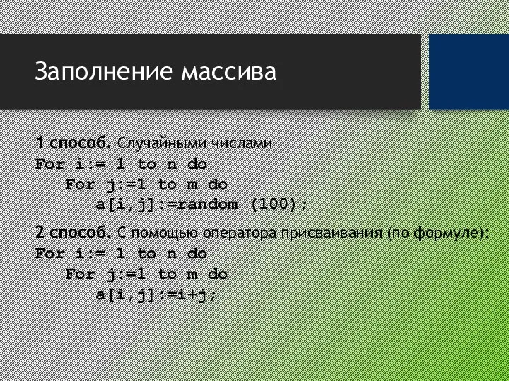 Заполнение массива 1 способ. Случайными числами For i:= 1 to