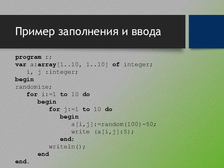 Пример заполнения и ввода program r; var a:array[1..10, 1..10] of