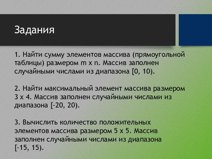 Задания 1. Найти сумму элементов массива (прямоугольной таблицы) размером m