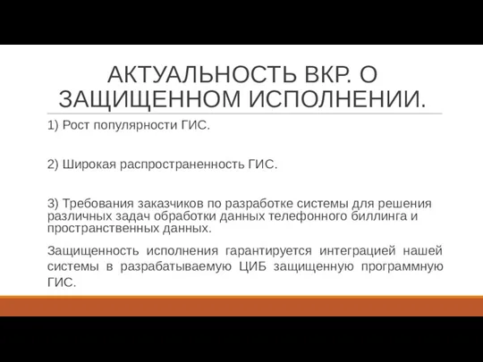 АКТУАЛЬНОСТЬ ВКР. О ЗАЩИЩЕННОМ ИСПОЛНЕНИИ. 1) Рост популярности ГИС. 2)