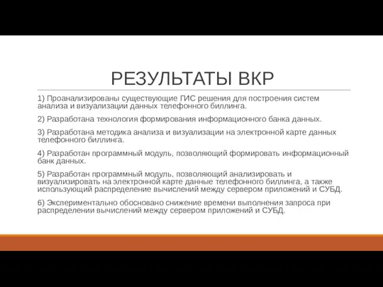 РЕЗУЛЬТАТЫ ВКР 1) Проанализированы существующие ГИС решения для построения систем