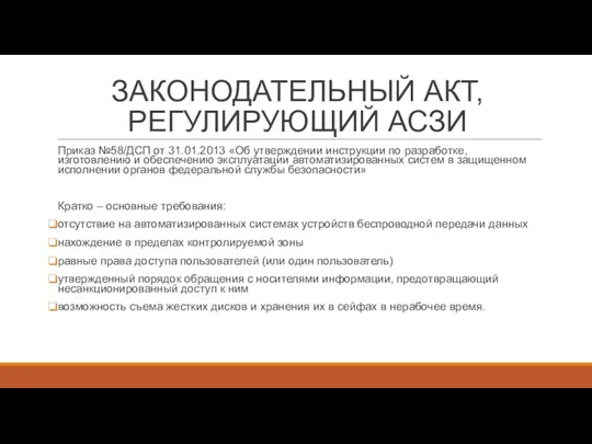 ЗАКОНОДАТЕЛЬНЫЙ АКТ, РЕГУЛИРУЮЩИЙ АСЗИ Приказ №58/ДСП от 31.01.2013 «Об утверждении