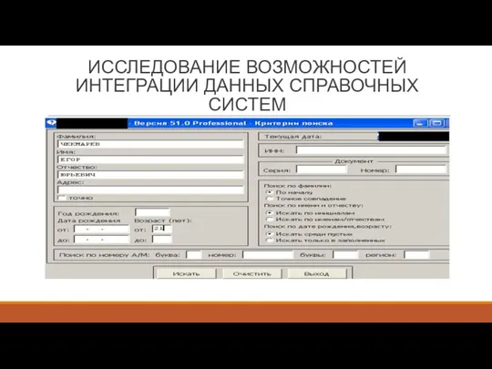 ИССЛЕДОВАНИЕ ВОЗМОЖНОСТЕЙ ИНТЕГРАЦИИ ДАННЫХ СПРАВОЧНЫХ СИСТЕМ