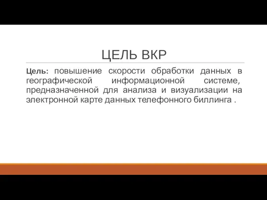 ЦЕЛЬ ВКР Цель: повышение скорости обработки данных в географической информационной