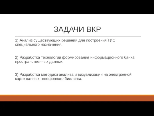 ЗАДАЧИ ВКР 1) Анализ существующих решений для построения ГИС специального