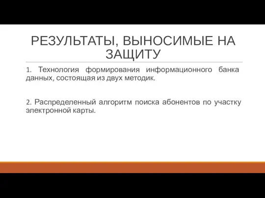 РЕЗУЛЬТАТЫ, ВЫНОСИМЫЕ НА ЗАЩИТУ 1. Технология формирования информационного банка данных,