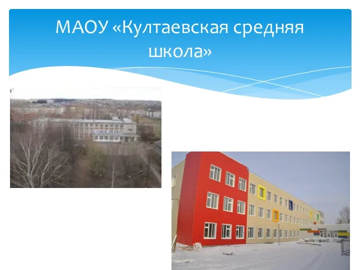 МАОУ «Култаевская средняя школа»
