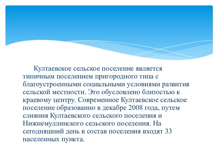 Култаевское сельское поселение является типичным поселением пригородного типа с благоустроенными