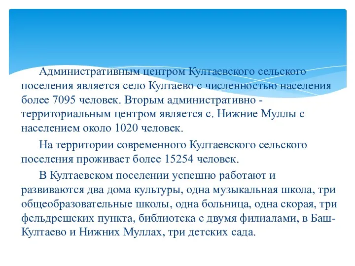 Административным центром Култаевского сельского поселения является село Култаево с численностью