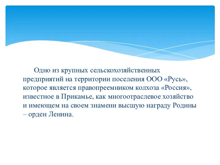 Одно из крупных сельскохозяйственных предприятий на территории поселения ООО «Русь»,