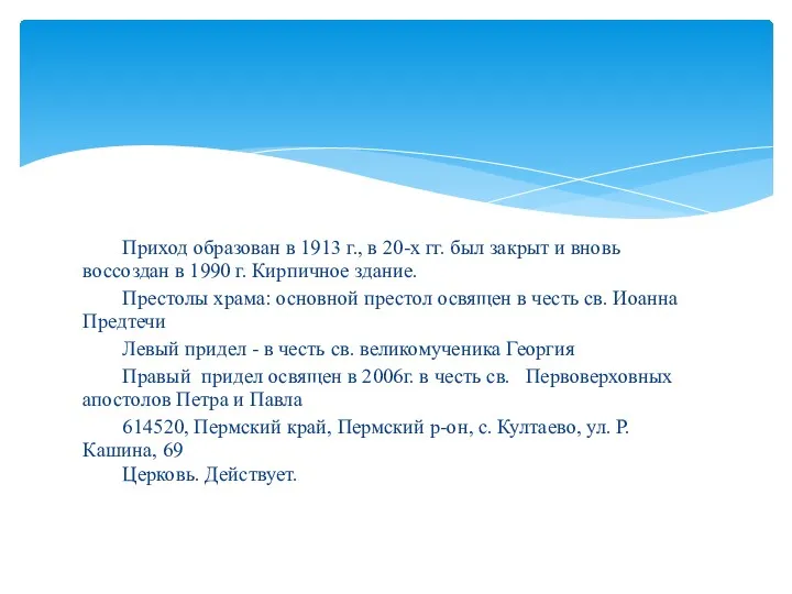 Приход образован в 1913 г., в 20-х гг. был закрыт