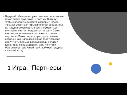 1 Игра. "Партнеры" Ведущий объединяет участников игры, которые плохо знают