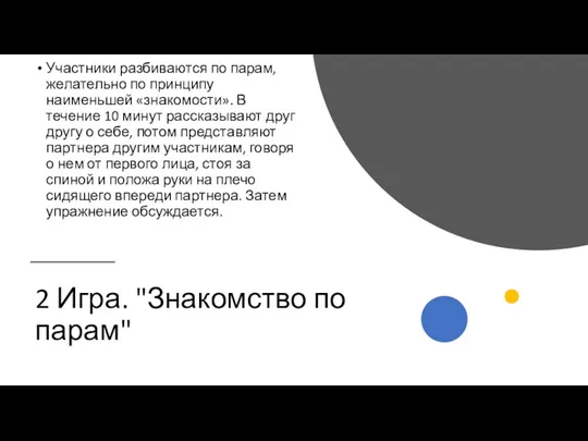 2 Игра. "Знакомство по парам" Участники разбиваются по парам, желательно