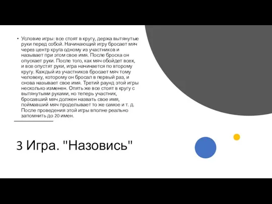 3 Игра. "Назовись" Условие игры: все стоят в кругу, держа