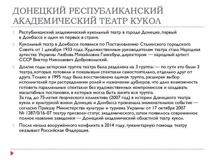 ДОНЕЦКИЙ РЕСПУБЛИКАНСКИЙ АКАДЕМИЧЕСКИЙ ТЕАТР КУКОЛ Республиканский академический кукольный театр в