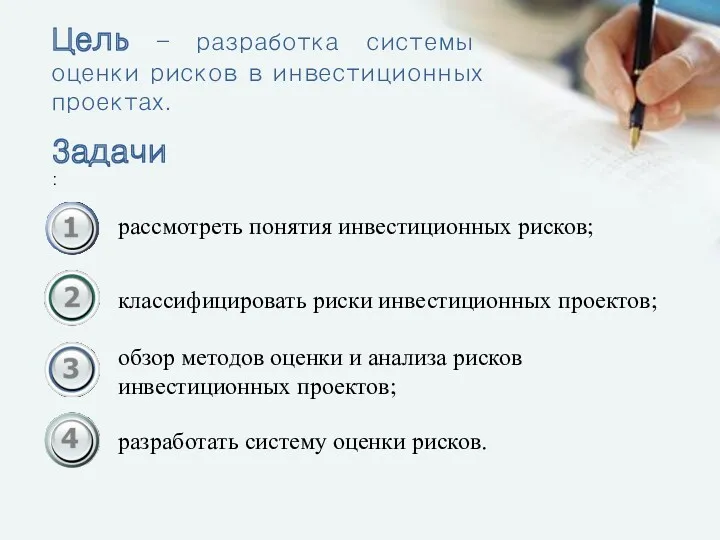 Цель – разработка системы оценки рисков в инвестиционных проектах. рассмотреть