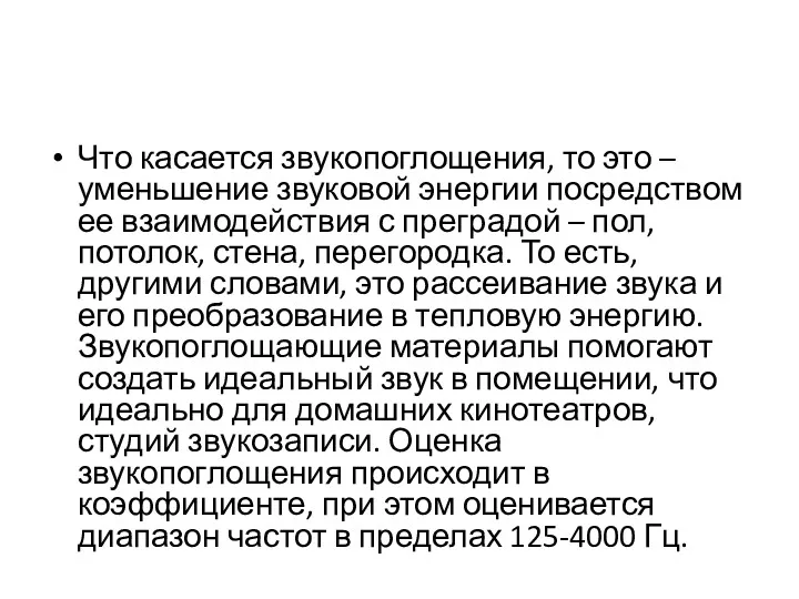 Что касается звукопоглощения, то это – уменьшение звуковой энергии посредством