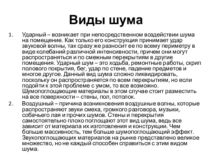 Виды шума Ударный – возникает при непосредственном воздействии шума на