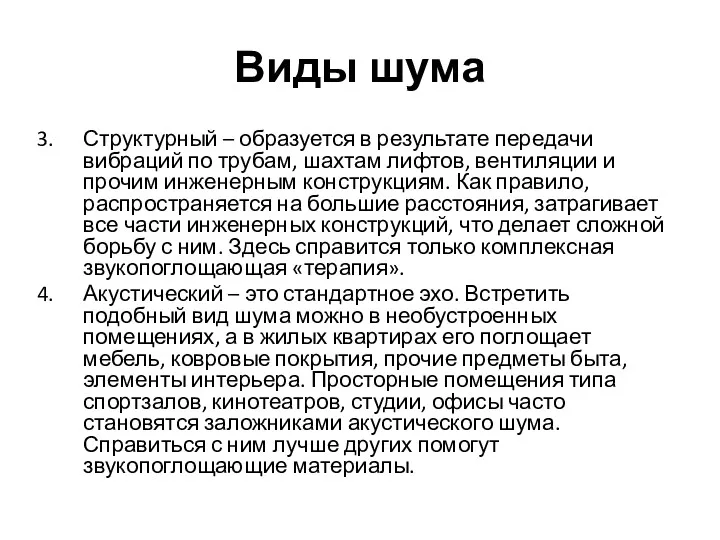 Виды шума Структурный – образуется в результате передачи вибраций по