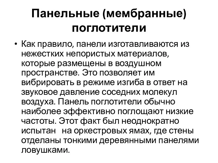 Панельные (мембранные) поглотители Как правило, панели изготавливаются из нежестких непористых