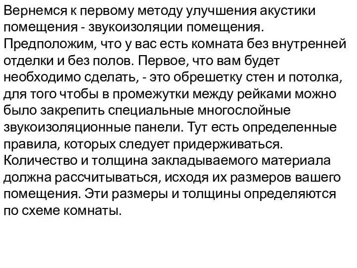 Вернемся к первому методу улучшения акустики помещения - звукоизоляции помещения.