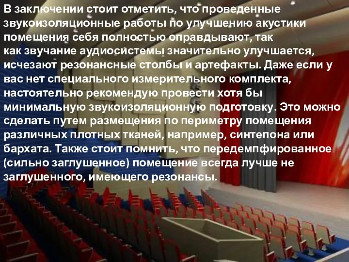 В заключении стоит отметить, что проведенные звукоизоляционные работы по улучшению