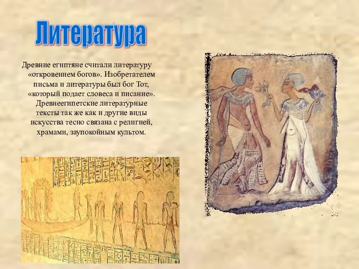 Древние египтяне считали литературу «откровением богов». Изобретателем письма и литературы