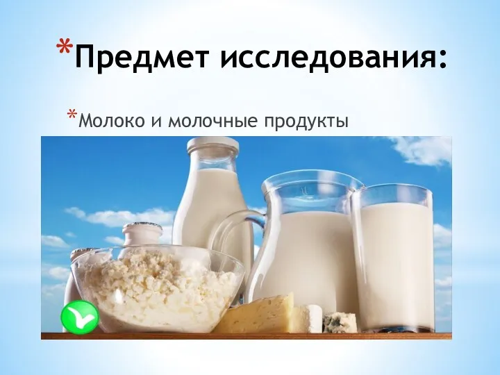 Предмет исследования: Молоко и молочные продукты