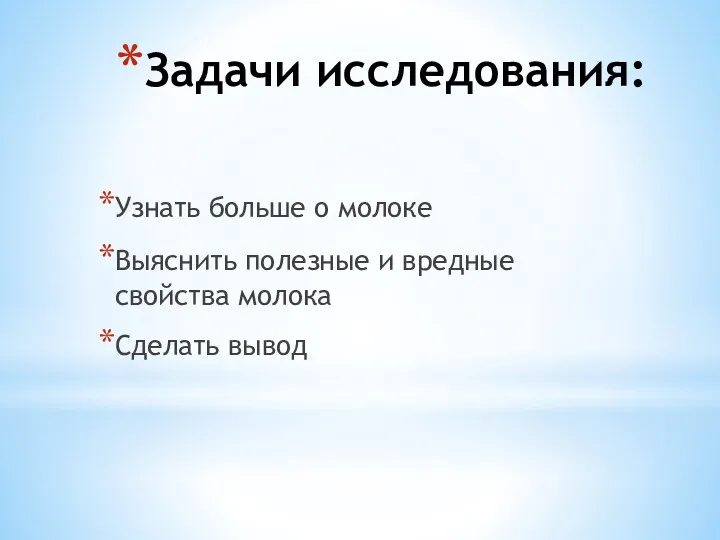 Задачи исследования: Узнать больше о молоке Выяснить полезные и вредные свойства молока Сделать вывод