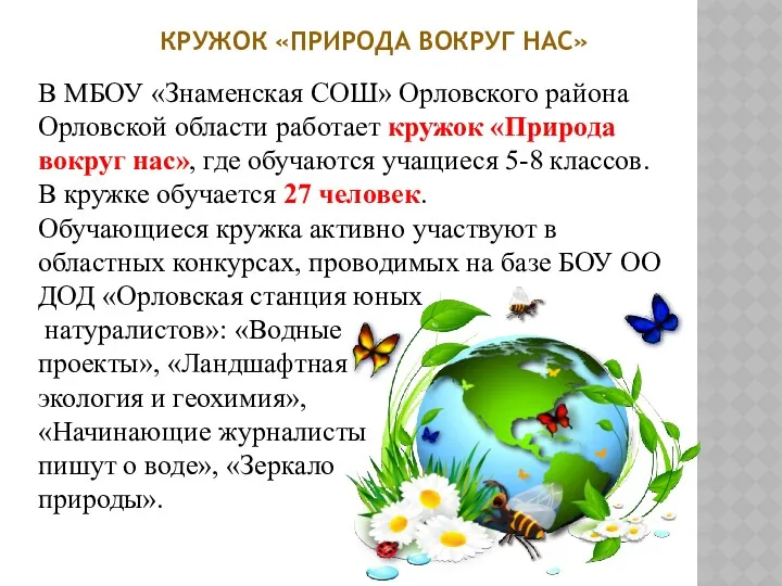 В МБОУ «Знаменская СОШ» Орловского района Орловской области работает кружок «Природа вокруг нас»,
