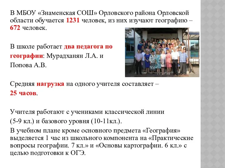 В МБОУ «Знаменская СОШ» Орловского района Орловской области обучается 1231 человек, из них