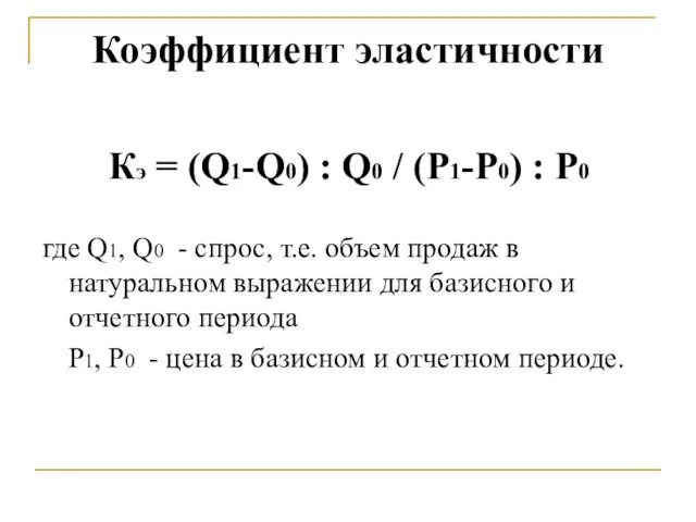 Коэффициент эластичности Кэ = (Q1-Q0) : Q0 / (P1-P0) :